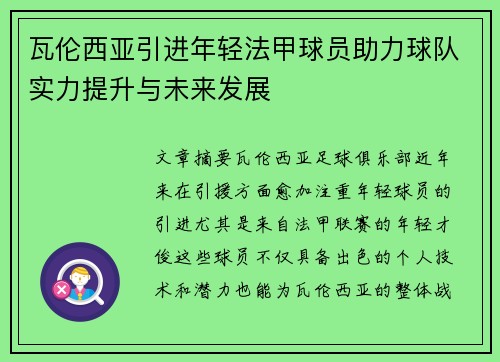 瓦伦西亚引进年轻法甲球员助力球队实力提升与未来发展