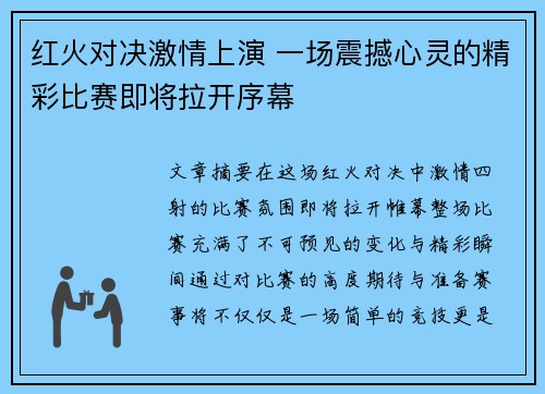 红火对决激情上演 一场震撼心灵的精彩比赛即将拉开序幕