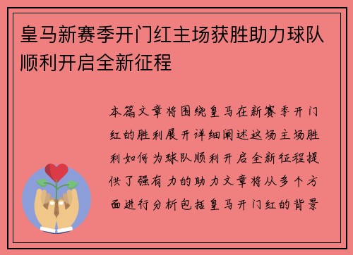 皇马新赛季开门红主场获胜助力球队顺利开启全新征程