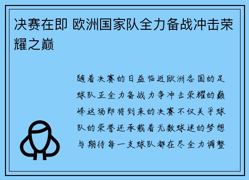 决赛在即 欧洲国家队全力备战冲击荣耀之巅