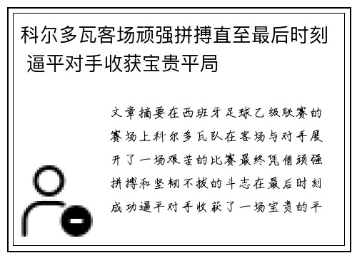 科尔多瓦客场顽强拼搏直至最后时刻 逼平对手收获宝贵平局