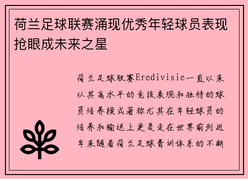 荷兰足球联赛涌现优秀年轻球员表现抢眼成未来之星