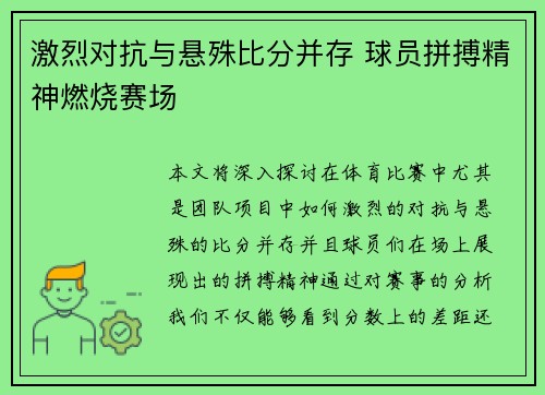 激烈对抗与悬殊比分并存 球员拼搏精神燃烧赛场