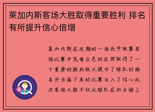 莱加内斯客场大胜取得重要胜利 排名有所提升信心倍增