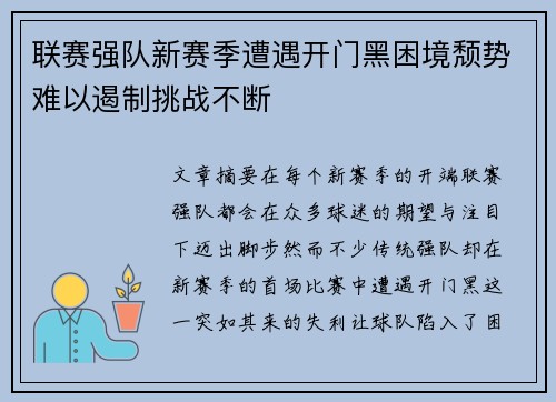 联赛强队新赛季遭遇开门黑困境颓势难以遏制挑战不断