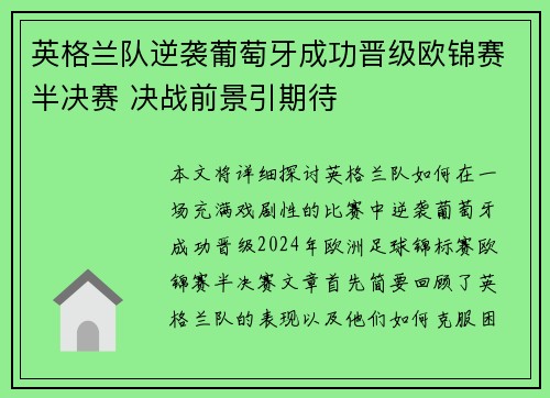 英格兰队逆袭葡萄牙成功晋级欧锦赛半决赛 决战前景引期待