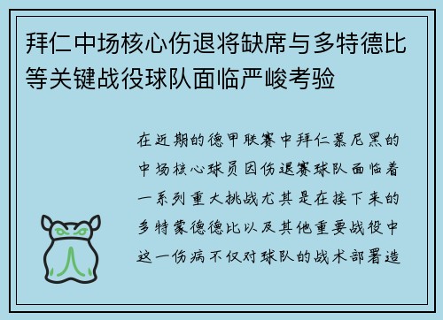 拜仁中场核心伤退将缺席与多特德比等关键战役球队面临严峻考验