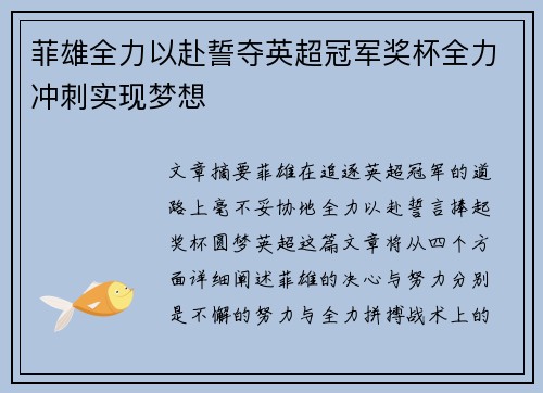 菲雄全力以赴誓夺英超冠军奖杯全力冲刺实现梦想