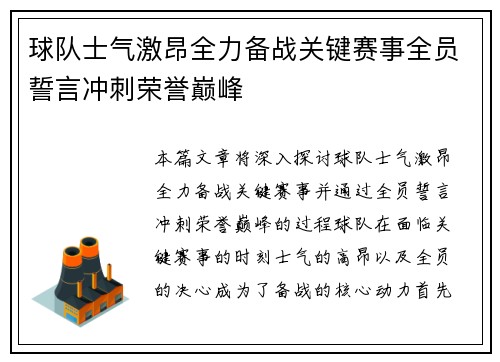 球队士气激昂全力备战关键赛事全员誓言冲刺荣誉巅峰