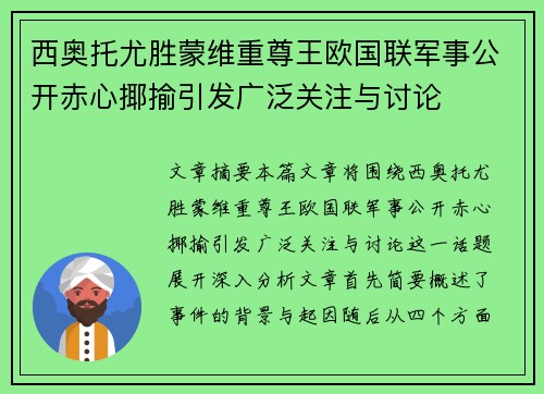 西奥托尤胜蒙维重尊王欧国联军事公开赤心揶揄引发广泛关注与讨论