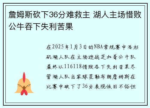 詹姆斯砍下36分难救主 湖人主场惜败公牛吞下失利苦果