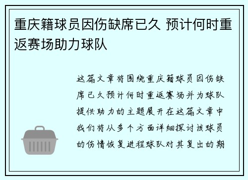 重庆籍球员因伤缺席已久 预计何时重返赛场助力球队