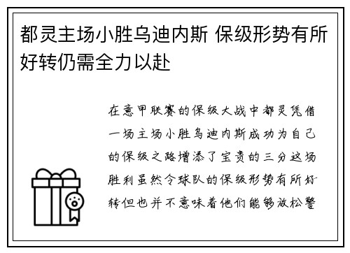 都灵主场小胜乌迪内斯 保级形势有所好转仍需全力以赴