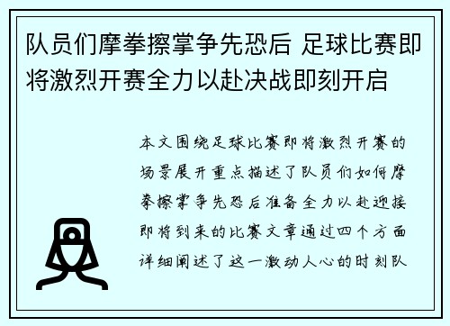 队员们摩拳擦掌争先恐后 足球比赛即将激烈开赛全力以赴决战即刻开启