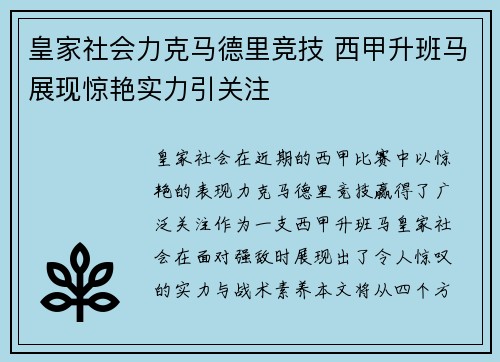 皇家社会力克马德里竞技 西甲升班马展现惊艳实力引关注