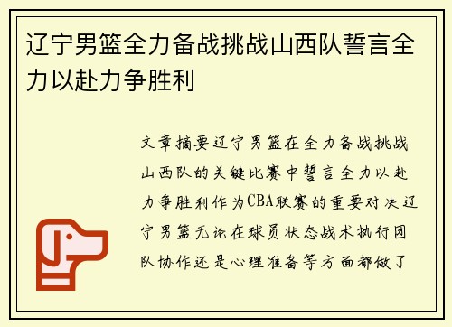 辽宁男篮全力备战挑战山西队誓言全力以赴力争胜利