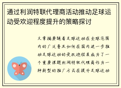 通过利润特联代理商活动推动足球运动受欢迎程度提升的策略探讨