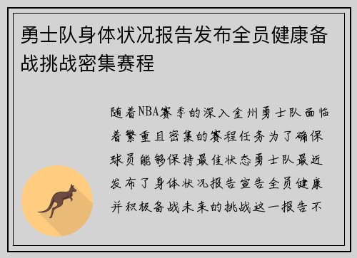 勇士队身体状况报告发布全员健康备战挑战密集赛程