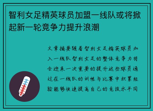 智利女足精英球员加盟一线队或将掀起新一轮竞争力提升浪潮