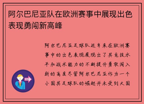 阿尔巴尼亚队在欧洲赛事中展现出色表现勇闯新高峰