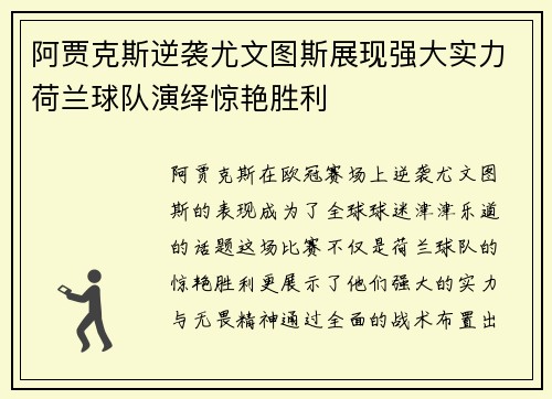 阿贾克斯逆袭尤文图斯展现强大实力荷兰球队演绎惊艳胜利