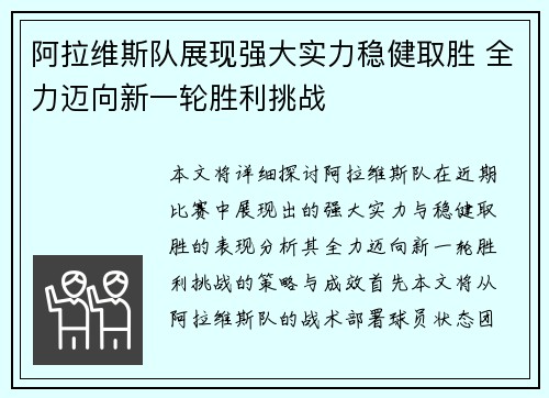 阿拉维斯队展现强大实力稳健取胜 全力迈向新一轮胜利挑战