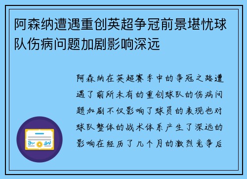 阿森纳遭遇重创英超争冠前景堪忧球队伤病问题加剧影响深远