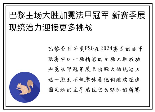 巴黎主场大胜加冕法甲冠军 新赛季展现统治力迎接更多挑战