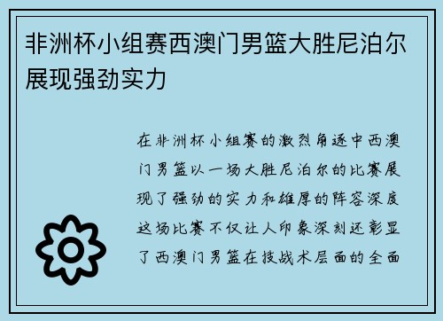 非洲杯小组赛西澳门男篮大胜尼泊尔展现强劲实力