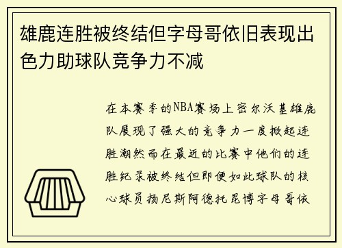 雄鹿连胜被终结但字母哥依旧表现出色力助球队竞争力不减