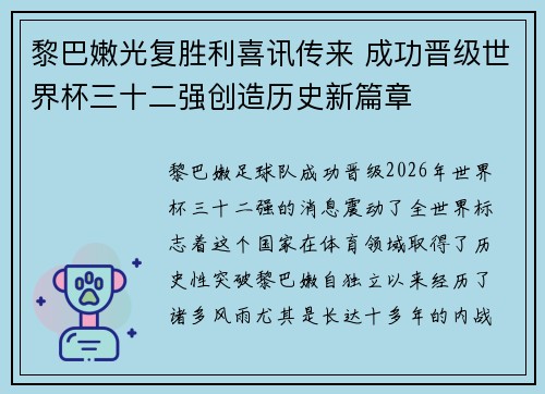 黎巴嫩光复胜利喜讯传来 成功晋级世界杯三十二强创造历史新篇章