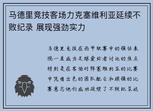 马德里竞技客场力克塞维利亚延续不败纪录 展现强劲实力