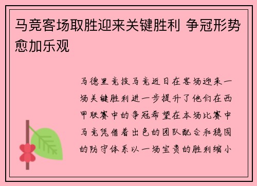 马竞客场取胜迎来关键胜利 争冠形势愈加乐观