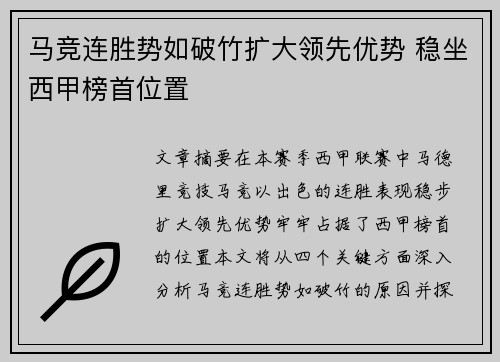 马竞连胜势如破竹扩大领先优势 稳坐西甲榜首位置