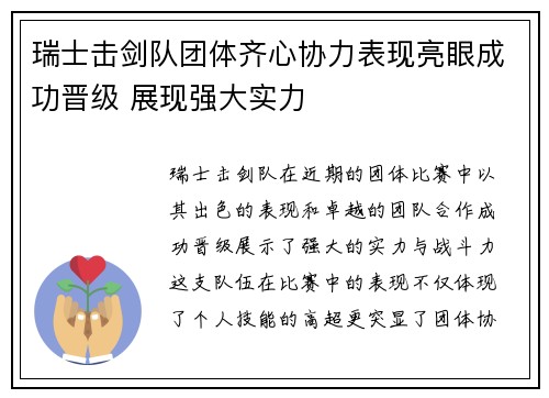 瑞士击剑队团体齐心协力表现亮眼成功晋级 展现强大实力