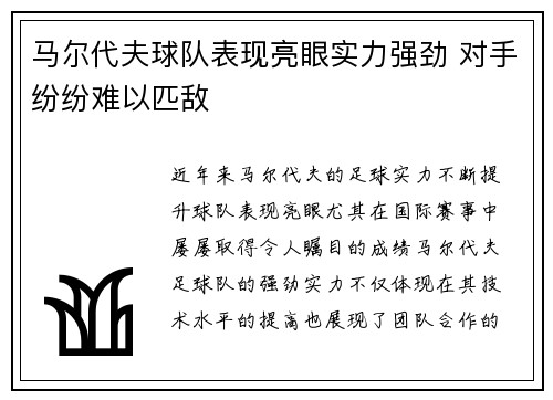 马尔代夫球队表现亮眼实力强劲 对手纷纷难以匹敌