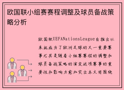 欧国联小组赛赛程调整及球员备战策略分析