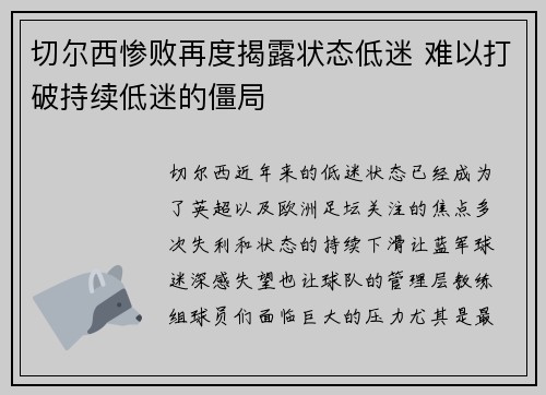 切尔西惨败再度揭露状态低迷 难以打破持续低迷的僵局