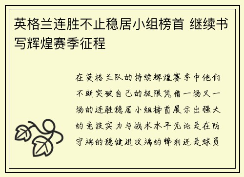 英格兰连胜不止稳居小组榜首 继续书写辉煌赛季征程
