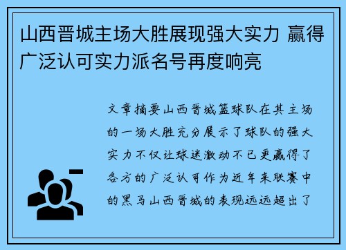 山西晋城主场大胜展现强大实力 赢得广泛认可实力派名号再度响亮