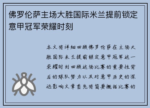 佛罗伦萨主场大胜国际米兰提前锁定意甲冠军荣耀时刻