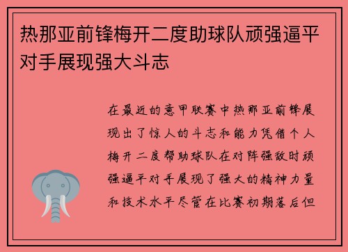 热那亚前锋梅开二度助球队顽强逼平对手展现强大斗志