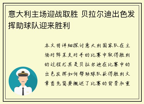 意大利主场迎战取胜 贝拉尔迪出色发挥助球队迎来胜利