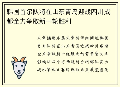 韩国首尔队将在山东青岛迎战四川成都全力争取新一轮胜利