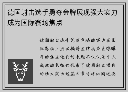 德国射击选手勇夺金牌展现强大实力成为国际赛场焦点