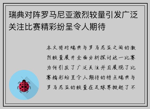 瑞典对阵罗马尼亚激烈较量引发广泛关注比赛精彩纷呈令人期待