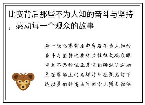 比赛背后那些不为人知的奋斗与坚持，感动每一个观众的故事