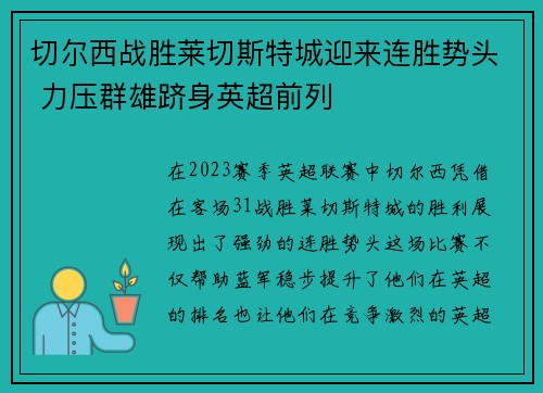 切尔西战胜莱切斯特城迎来连胜势头 力压群雄跻身英超前列