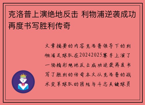 克洛普上演绝地反击 利物浦逆袭成功再度书写胜利传奇