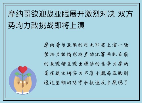 摩纳哥欲迎战亚眠展开激烈对决 双方势均力敌挑战即将上演